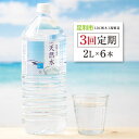 【ふるさと納税】 【3回定期便】 水 ミネラルウォーター 天然水 2L 6本 お水 飲料水 超軟水で飲みやすい 備蓄品としてもオススメ