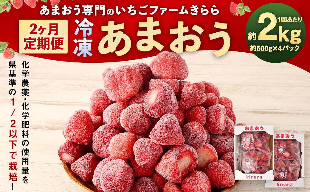 
            【2カ月定期便】｢いちごファームきらら｣の冷凍あまおう 約2kg×2回 計約4kg 【2025年2月下旬より順次発送】 いちご イチゴ 苺 果物 あまおう 冷凍
          