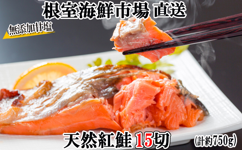 無添加甘塩天然紅鮭5切×3P(計15切、約750g) G-11012