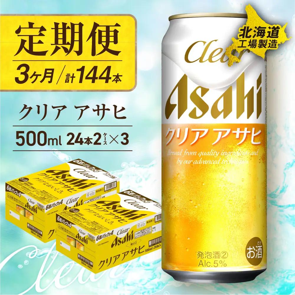 【定期便 3ヶ月】クリアアサヒ＜500ml＞24缶 2ケース 北海道工場製造