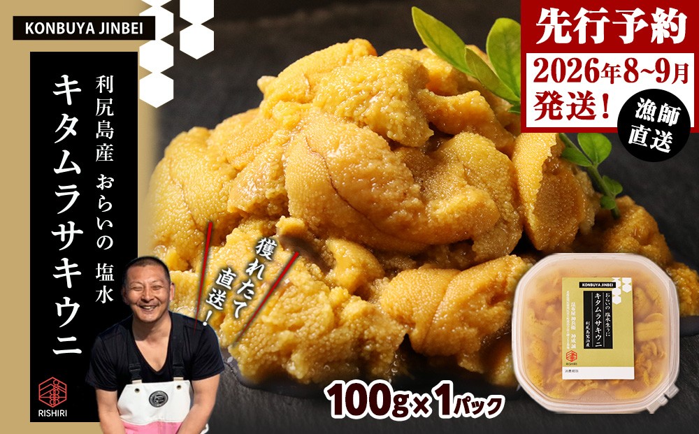 
            2026年発送予約 利尻島産 塩水ムラサキウニ 100ｇ <昆布屋神兵衛>
          