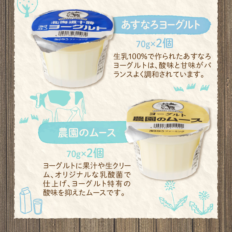 あすなろ ヨーグルト 4種 セット【 おやつ ムース デザート ノンホモ牛乳 ヨーグルト 乳製品 詰め合わせ まろやか 酸味が少ない 朝食 あすなろファーミング お取り寄せ 北海道 清水町 】