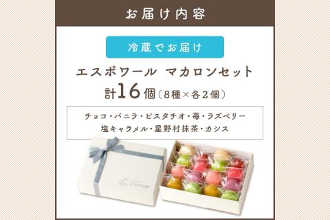 【B3-027】エスポワールマカロンセット