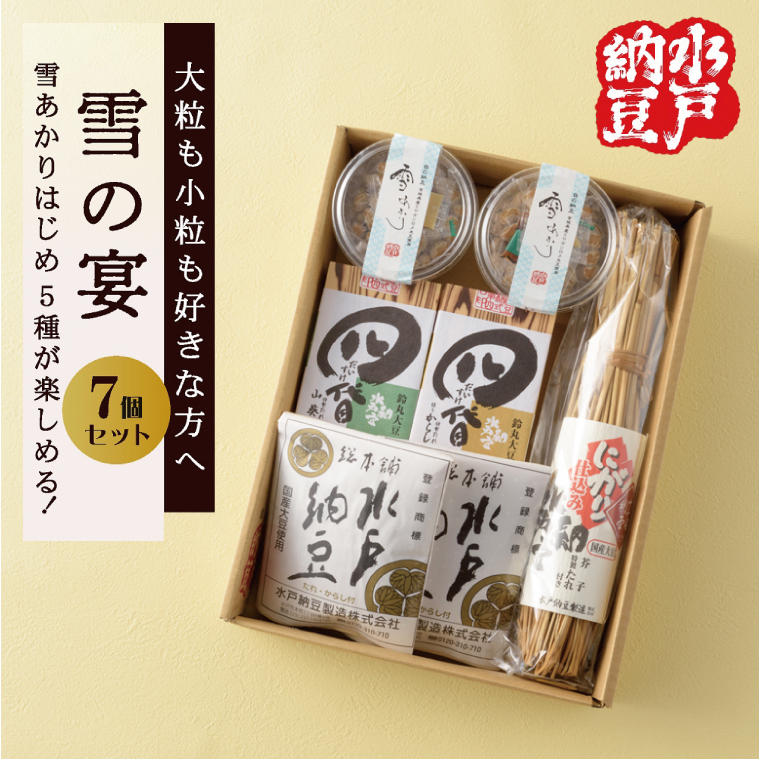 【水戸納豆】【大粒も小粒もお好きな方へ 】雪の宴 7個入り (DL-1)
