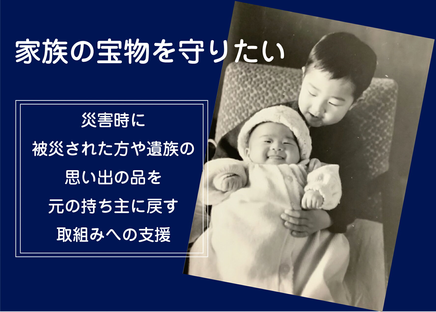 【ふるさと納税】思いやり 返礼品 家族の宝物を守りたい 思い出の品 返却活動 支援 応援 岩手県 陸前高田市 [ 災害時の「思い出の品（写真・物品）」が、当たり前に被災された方や遺族の手元に残り、心の拠り所を取り戻せる社会の実現を目指して／被災写真／応急処置 ]