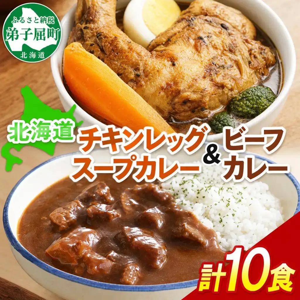 ビーフカレー ＆ チキンレッグ スープカレー 食べ比べ 10個 セット 中辛 牛肉 チキン業務用 レトルトカレー 野菜 備蓄 まとめ買い 送料無料 北海道 弟子屈町 582