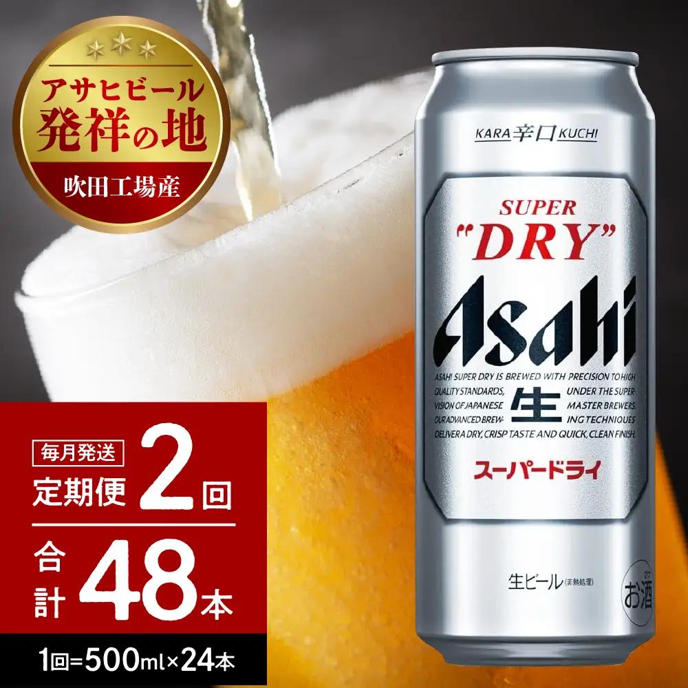 2回 定期便 アサヒ スーパードライ 500ml24本 スーパードライ