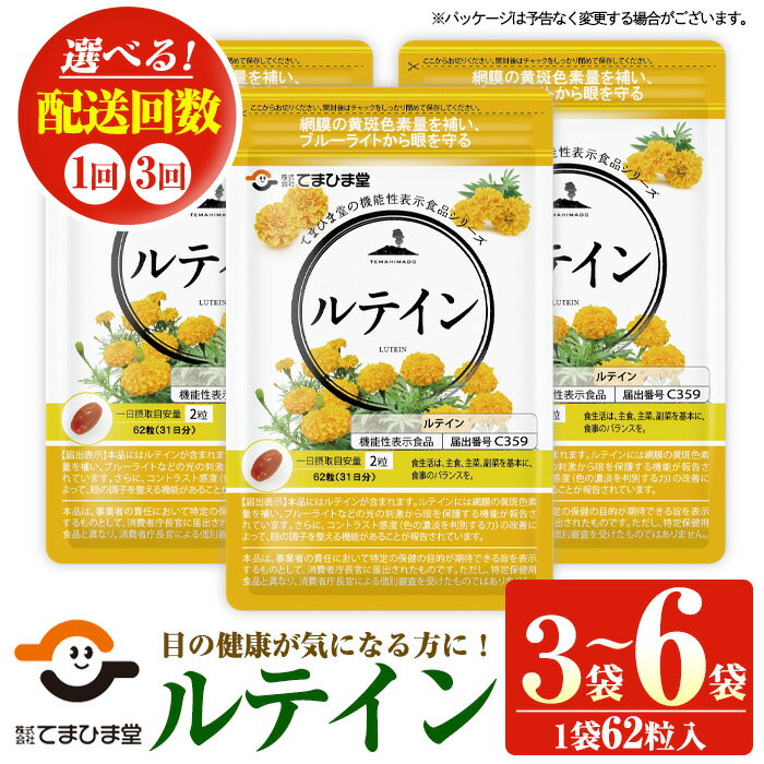 【ふるさと納税】＜機能性表示食品＞ルテイン(計3袋×62粒入/定期便・計6袋＜2袋×62粒入×3回＞)鹿児島 日置市 健康食品 加工食品 サプリ 栄養バランス 食生活 安心安全 目 ブルーライト 保護 頒布会 配送回数 選べる【てまひま堂】