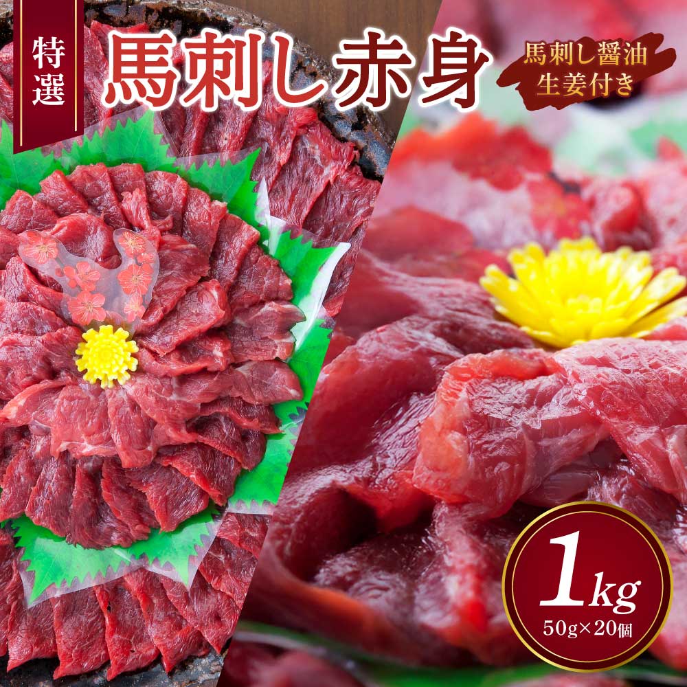 【ふるさと納税】 特選 馬刺し 赤身 1kg 50g×20個【国内肥育】 醤油・生姜付き 馬肉 あかみ お肉 肉 真空パック 小分け 冷凍 熊本県 宇城市 送料無料