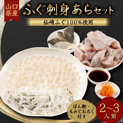 ふるさと納税 長門市 ふぐ刺身あらセット　2-3人前セット(ぽん酢・もみじおろし付き)冷凍