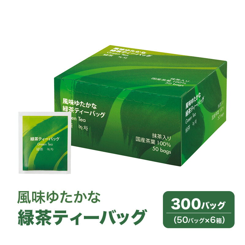 【ふるさと納税】風味ゆたかな緑茶ティーバッグ 300バッグ（50バッグ×6箱） 茶 お茶 緑茶 ティーバッグ 国産 静岡 静岡県 島田市