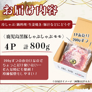 【無添加】【ギフト対応】「福別府農場」鹿児島黒豚しゃぶしゃぶ（モモ）計800g(200g×4P) 豚 もも モモ 薄切り 黒豚 国産 贈り物 プレゼント ギフト 冷凍 お中元 お歳暮 冷しゃぶ しゃぶ