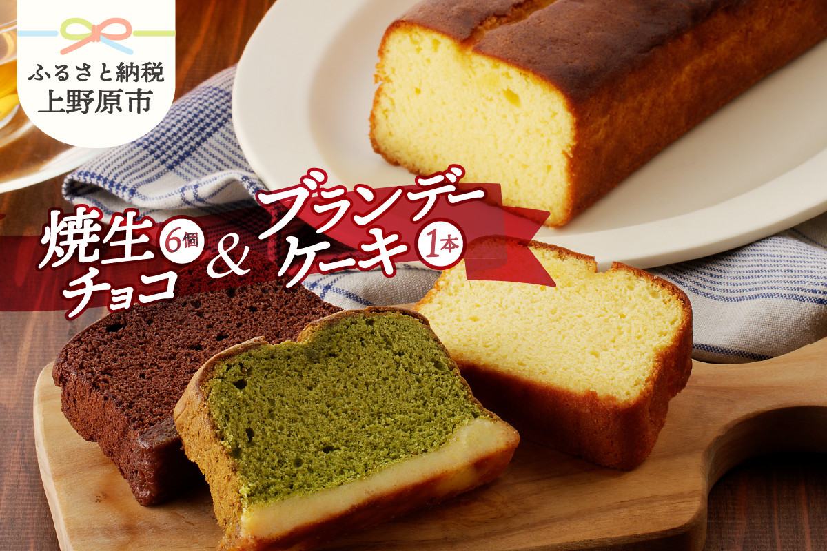 
                  リュバン　焼生チョコ6個＆ブランデーケーキセット 焼き菓子 詰め合わせ 焼生チョコ 6個セット ブランデーケーキ 洋菓子 スイーツ おやつ デザート お取り寄せ お土産 贈り物 ギフト プレゼント 送料無料 ※沖縄県、離島不可 山梨県 上野原市
                