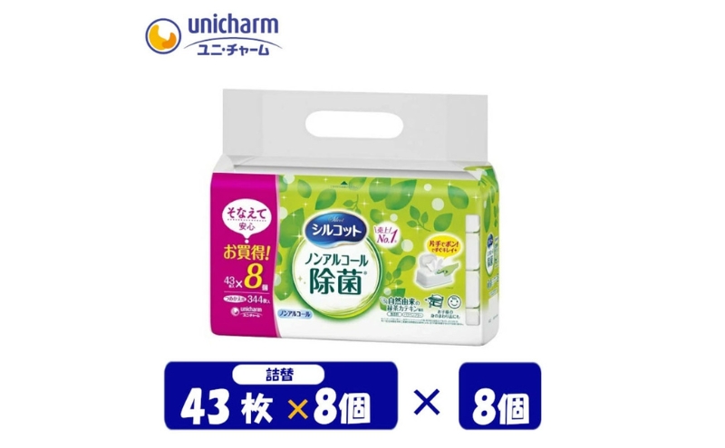 シルコットウェットティッシュノンアルコール除菌 詰替 2ケース (8個パックx8個入)