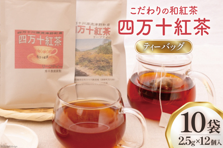 四万十紅茶＜ティーバッグ＞2.5g×12個入り×10袋 [秀平農園 高知県 津野町 26am0003] 紅茶 お茶 ティーバッグ ティータイム 常温