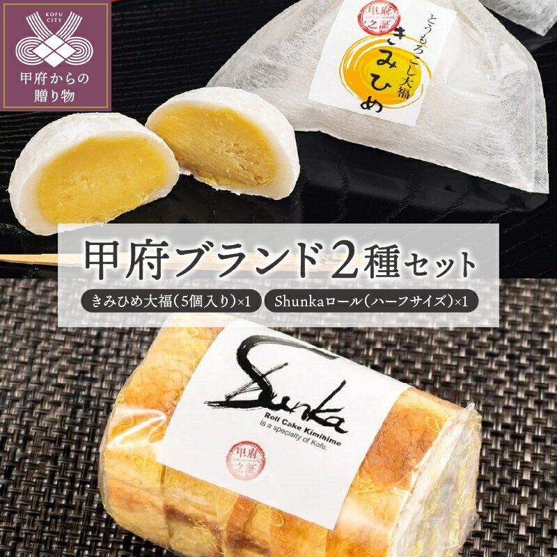 【ふるさと納税】スイーツ ケーキ ロールケーキ 大福 セット きみひめ k002-001 送料無料