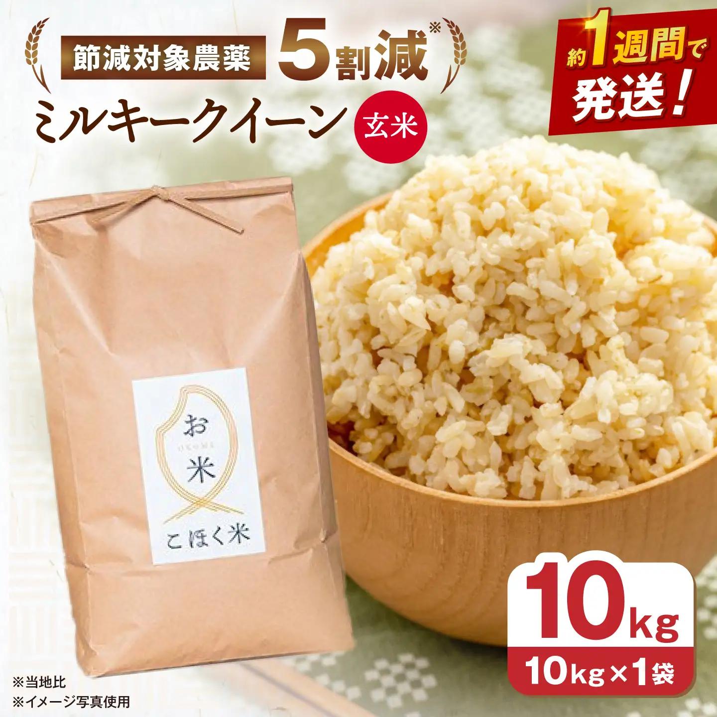 【令和8年産 新米】ミルキークイーン 玄米10kg[AQAK011] 玄米