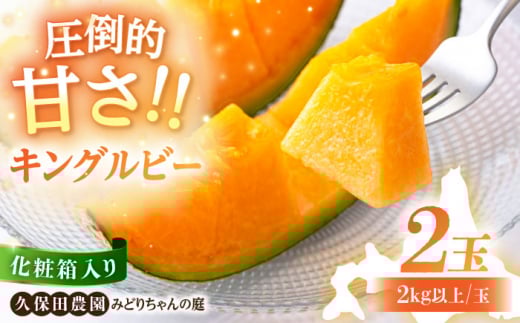 【先行予約】 赤肉メロン キングルビー 大玉 2玉  (2kg以上/玉) 化粧箱入り ※2025年7月下旬以降順次発送 《喜茂別町》【久保田農園】 メロン めろん 赤肉 赤肉メロン 糖度 14度 化粧箱入り 贈答 贈答用  贈答品 贈り物 デザート フルーツ 果物 常温 常温配送 北海道  甘い ギフト プレゼント 産直 贅沢 ぜいたく ご褒美 [AJAM003] 15000 15000円