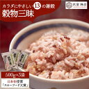 【ふるさと納税】穀物三昧 1.5kg ( 500g 3袋 ) 【葦農】 [HAJ006]　/ 雑穀 雑穀米 十三穀米 黒米 米 麦 パック 小分け 混ぜるだけ ブレンド 国産