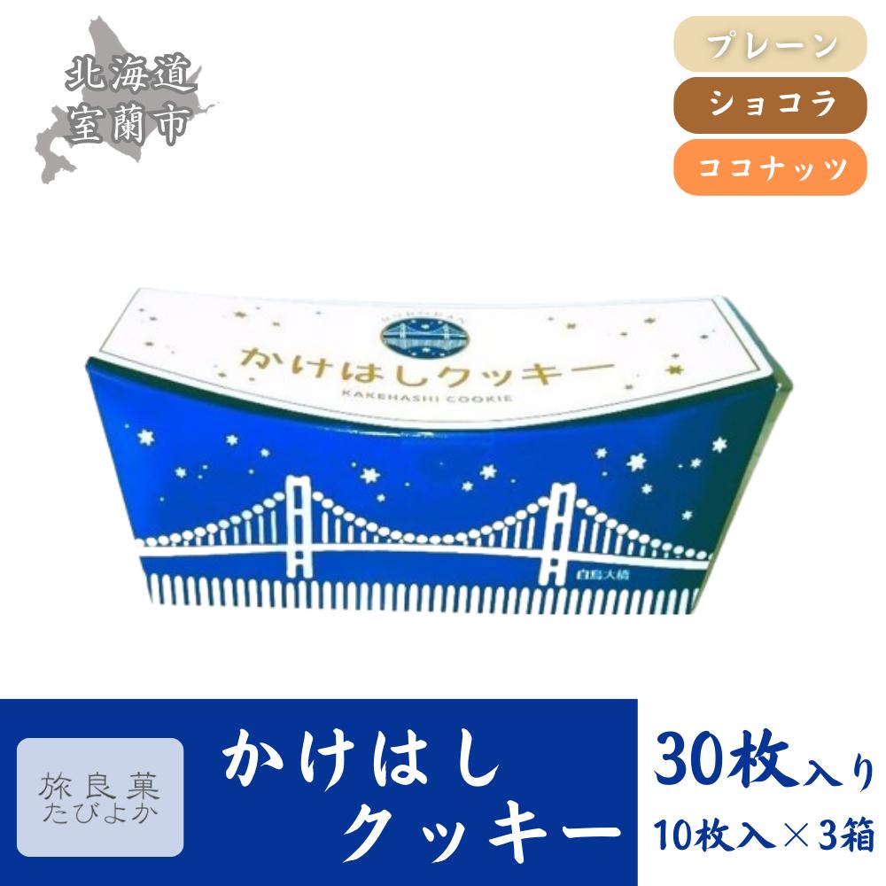 かけはしクッキー 3箱セット 計30枚入り MROBG022