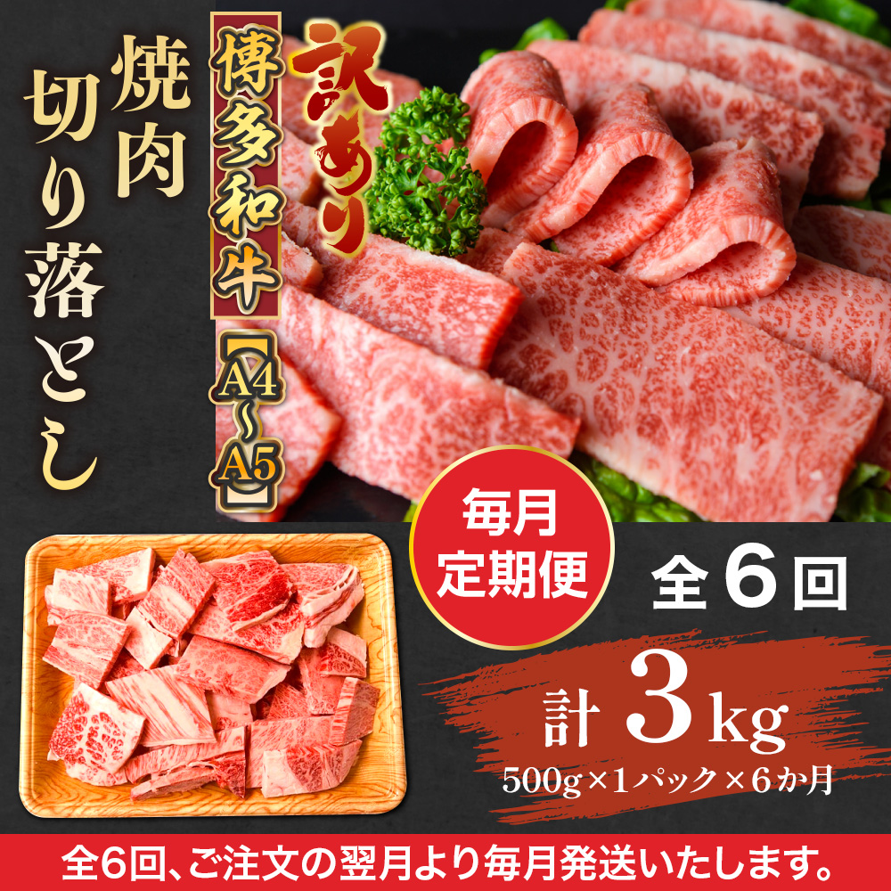 【毎月定期便】訳あり!【A4〜A5】博多和牛焼肉切り落とし 500g 全6回　AO090