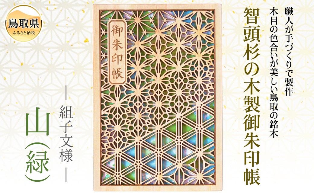 
                  あすなろ御朱印帳 風光／山（緑）（カバー付き）_T2600297
                