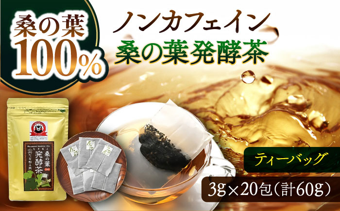 
            峯樹木園 桑の葉発酵茶 60g（3g×20包） 【一般社団法人クラッシーノこうし】 [AYAB042]
          
