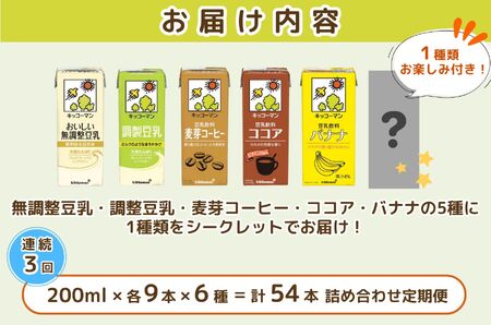 キッコーマン お楽しみ付き 豆乳満喫便 200ml 54本セット【3ヶ月連続】 豆乳