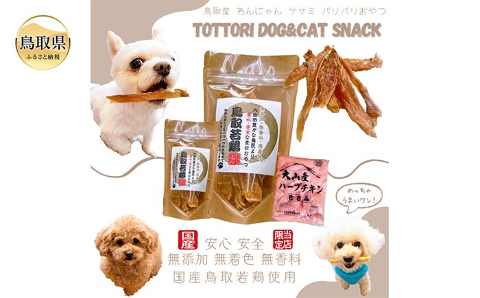 
            が24-013 国産 鳥取産 ペットおやつ 犬猫用 ささみパリパリ １０袋 無添加 無香料 無着色 美味しい鳥取産鶏肉使用 ササミおやつ
          