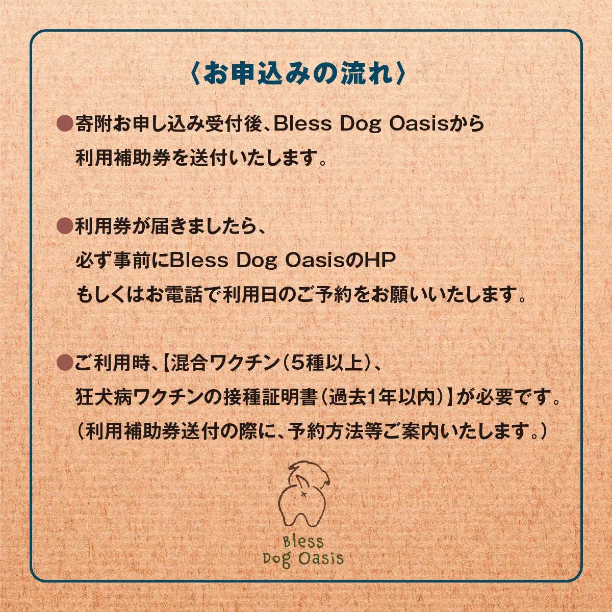 【完全予約制】自然を活かした全面プライベートドッグラン・ドッグガーデン 利用補助券 4,500円分 (500円 × 9回分) | Bless Dog Oasis | ドッグラン ドッグガーデン わんち