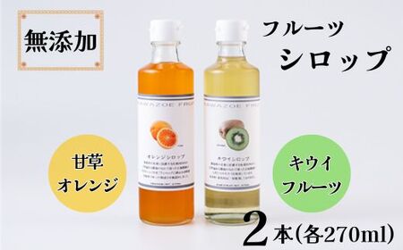佐那河内産フルーツ使用！無添加シロップ(天草オレンジ・キウイ)2本セット 《30日以内に出荷予定(土日祝除く)》
