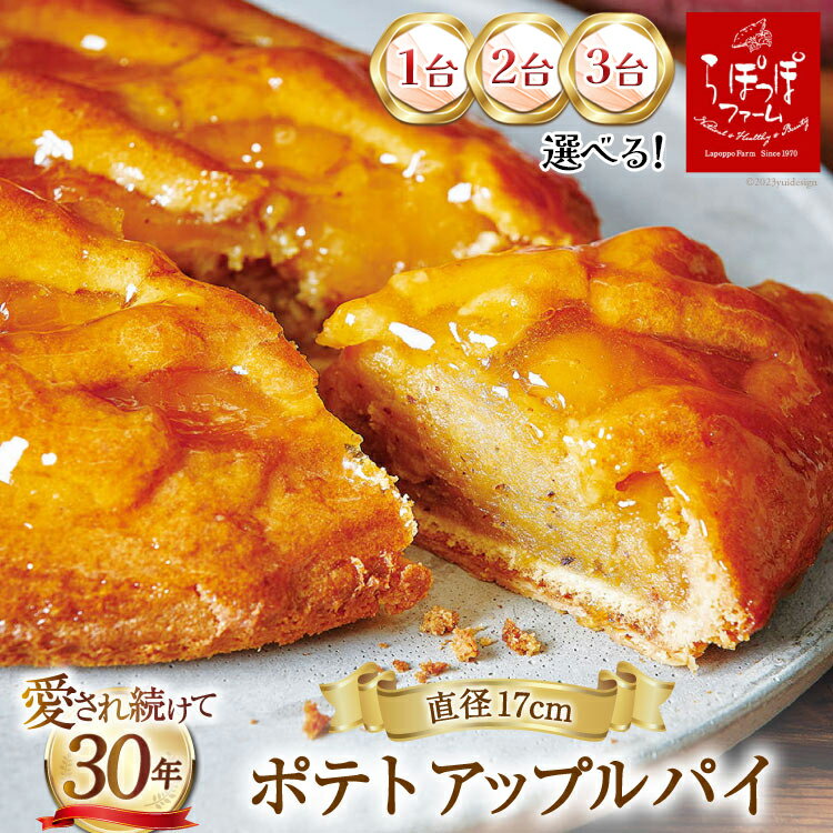 【ふるさと納税】 ポテトアップルパイ (直径17cm) 冷凍 [らぽっぽファーム]｜アップルパイ ポテトパイ スイーツ 焼菓子 洋菓子 りんご リンゴ 林檎 さつまいも 芋 サツマイモ [1012r-2092]