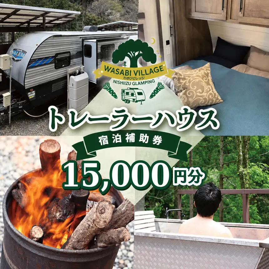藤井わさび園のわさびビレッジ「トレーラーハウス宿泊補助券（15,000円分）」[0741005]