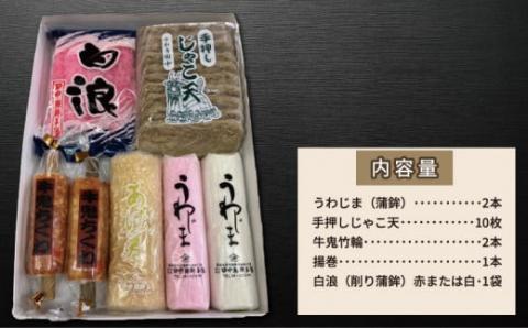 宇和島蒲鉾 じゃこ天 詰め合わせ 田中蒲鉾本店 ちくわ 揚巻 けずり蒲鉾 冷蔵 惣菜 郷土料理 酒 おつまみ 肴 魚肉加工品 特産品 国産 愛媛 宇和島 C024-045010