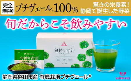 【ふるなびWEEK対象】野菜でカルシウム!【無添加 プチヴェール(R)100%青汁 原材料 静岡県磐田市産 有機栽培】_青汁 あおじる あお汁 青汁プチヴェール プチヴェール 100% 無添加 有機栽培 国産 手軽 飲みやすい 野菜 飲料 ドリンク カルシウム ビタミン 送料無料_　FN-Limited【1419793】