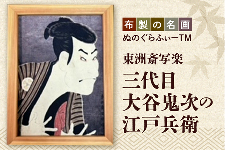 【CMC】ぬのぐらふぃーTM（東洲斎写楽/三代目大谷鬼次の江戸兵衛）【浮世絵 名画 東洲斎写楽 インテリア アート 高級インテリア 部屋飾り 和風インテリア 日本画 プレミアム額縁】_OS143-0001