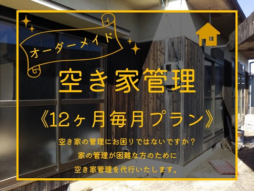 
247J.オーダーメイド空き家管理〔12ヶ月毎月プラン〕
