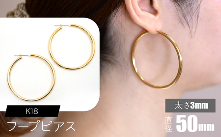 K18 フープピアス 太さ3mm×直径50mm FC-0026 SWCA012-50mm
