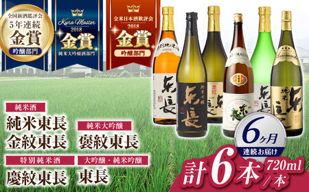 【6回定期便】日本酒 東長6種堪能セット計6本 NAH123 日本酒定期便