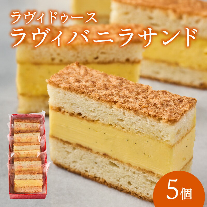 【ふるさと納税】ラヴィバニラサンド5個入り バニラサンド クリームサンド バター アーモンド スイーツ おやつ デザート 冷蔵 バニラ 5個 個包装 ラヴィ 東京 新宿 0016-001-S05
