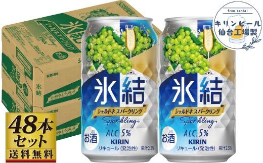 
                  【仙台工場産】キリン 氷結 シャルドネスパークリング 350ml×24缶×2ケース（48本セット）【お酒 さけ 洋酒 人気 ギフト 仙台市 やまや 酎ハイ セット 家飲み パーティー 果実酒 フルーティー プレゼント 贈答用】
                