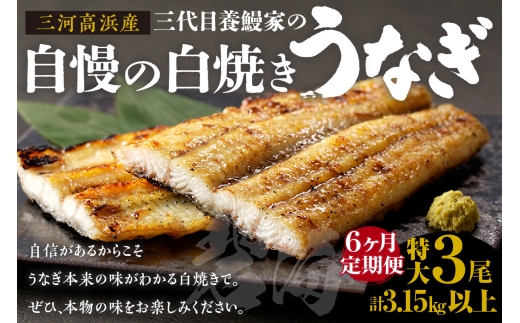 【定期便6ヶ月】三河高浜産三代目養鰻家の白焼きうなぎ 特大3尾
