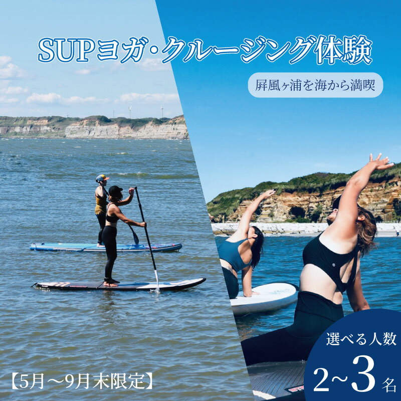 【ふるさと納税】 SUPヨガ SUPクルージング 体験 【選べる人数2名・3名様】 【5月～9月末限定】 ヨガ サップ 絶景 海 銚子観光 体験 観光ヨガ体験 スポーツ アクティビティ ふるさと納税 ふるさと納税ヨガ ふるさと納税体験 千葉県銚子市 海ヨガ 千葉県 銚子市 Healing Sea
