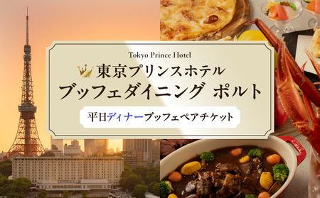 【東京プリンスホテル・ブッフェダイニング ポルト】平日ペアディナーブッフェ