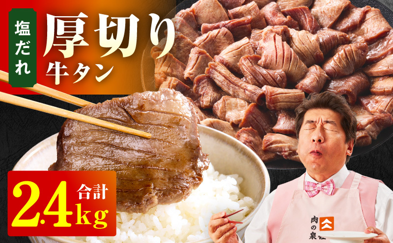 厚切り牛タン 2.4kg 秘伝の塩だれ【300g×8P 牛肉 牛タン 牛たん 厚切り牛タン 焼肉 BBQ キャンプ アウトドア 焼くだけ 訳あり サイズ不揃い 小分け】 G4707