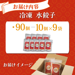 自家製水餃子 90個 餃子