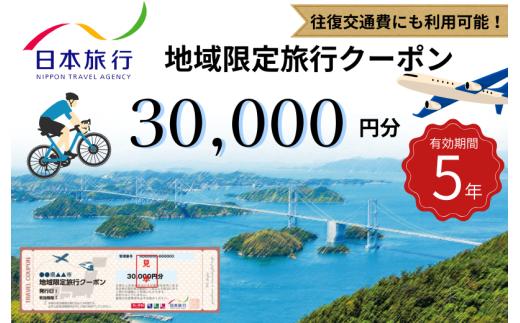 【今治市】日本旅行 地域限定旅行クーポン 30,000円分【T003380】有効期限5年間