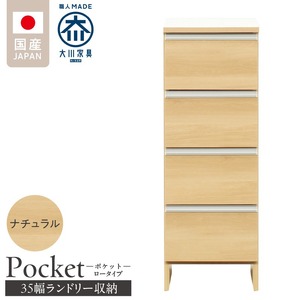 ランドリー収納 【ポケット 35 LO】 ナチュラル_ランドリー収納 ポケット 35 LO 大川家具 ナチュラル 収納 完成品 お手入れ 簡単 機能性抜群 引出 スライドレール 洗濯物 洗面所 隙間収納 お洒落 日本製 お取り寄せ 福岡県 久留米市 送料無料_Qd084-02