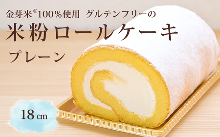 「米粉ロールケーキ プレーン」国産金芽米の米粉使用 身体にやさしいグルテンフリー もちもち、しっとりとした食感にこだわりました。口どけにこだわったプレーン味　地元に愛され続ける大正３年創業の老舗まつりや【長野県信濃町ふるさと納税】