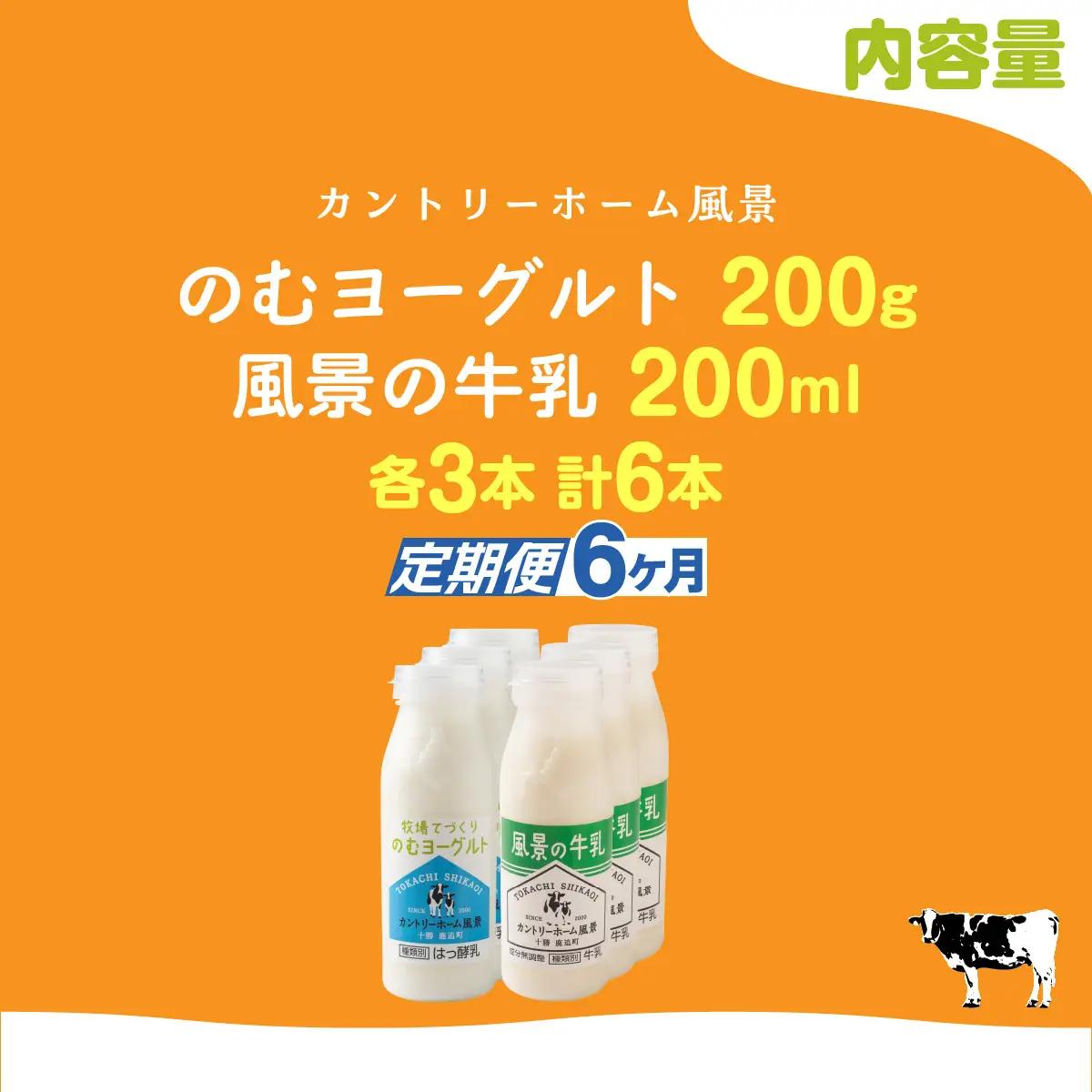 【定期6ヶ月】のむヨーグルト200g 風景の牛乳200ml 各3本 SKB117
